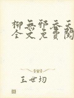 柳无邪吞天神鼎全文免费阅读