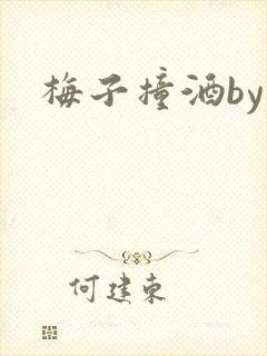 梅子撞酒by八
