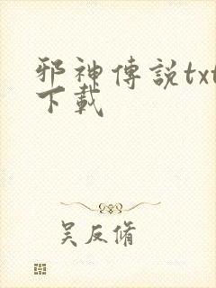 邪神传说txt下载