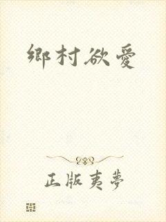 乡村欲爱