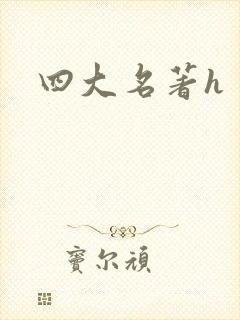 四大名著h