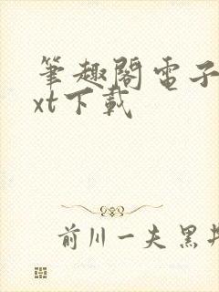 笔趣阁电子书txt下载