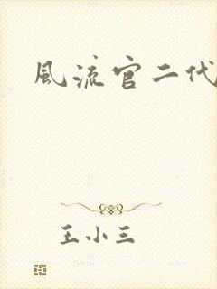 风流官二代