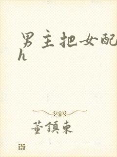 男主把女配喂饱h