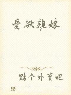 爱欲亲娘