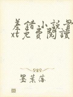 差错小说骨科txt免费阅读