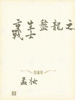 重生盘龙之龙血战士