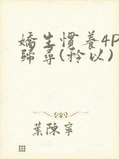 娇生惯养4PH归寻(矜以)