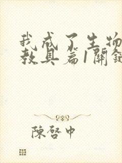 我成了生物课的教具篇1关键词