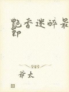 艳香迷醉最新章节