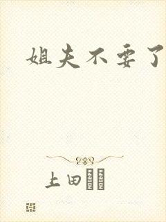 姐夫不要了