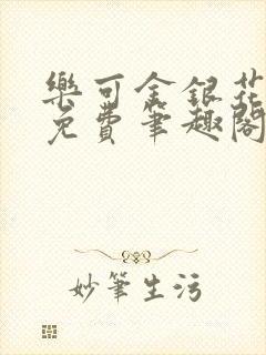 乐可金银花露 免费笔趣阁txt