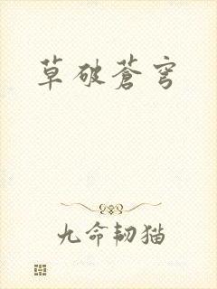 草破苍穹