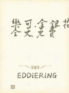 乐可.金银花露全文免费