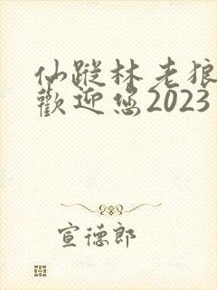 仙踪林老狼入口欢迎您2023