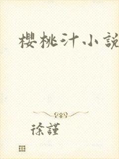 樱桃汁小说