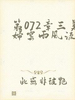 第072章三美妇云雨风流