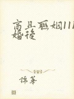 商且联姻11h婚后