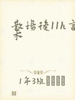散场后11h言禾