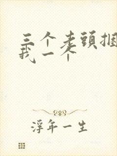 三个老头捆着躁我一个