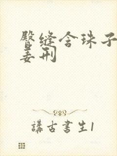 臀缝含珠子调教姜刑