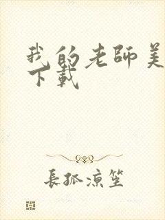 我的老师美如妖下载