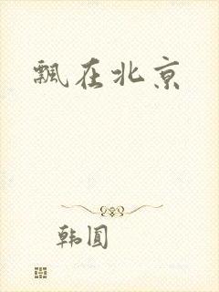 飘在北京