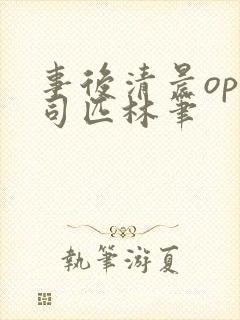 事后清晨op阿司匹林笔