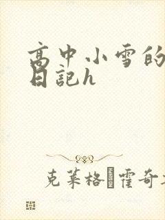 高中小雪的性欢日记h