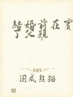 结婚前在宾馆给了父亲