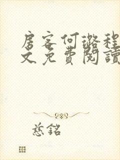 房客何璐程耀全文免费阅读笔趣阁