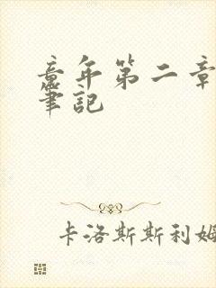 童年第二章读书笔记