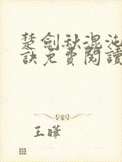 楚剑秋混沌天帝诀免费阅读