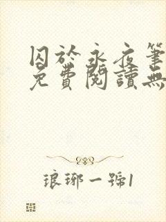 囚于永夜笔趣阁免费阅读无弹窗