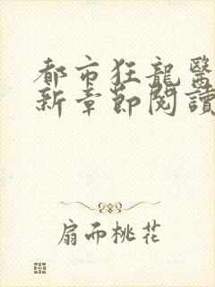 都市狂龙医仙最新章节阅读