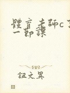 体育老师c了我一节课