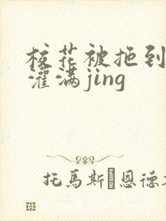 校花被拖到公厕灌满jing