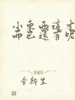 小东西这才一根而已还有呢