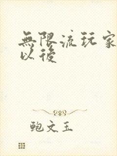 无限流玩家退休以后