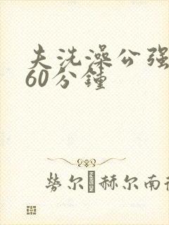 夫洗澡公强我了60分钟