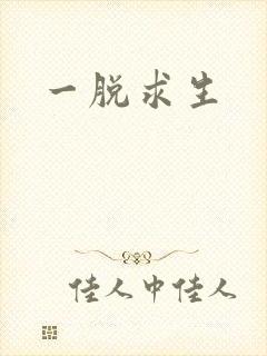 一脱求生