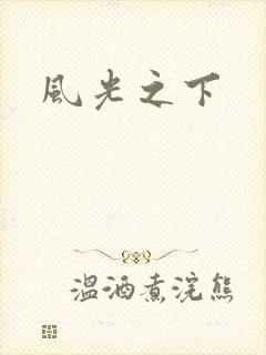 风光之下