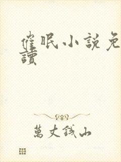 催眠小说免费阅读