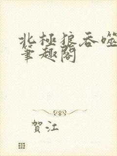 北极狼吞噬进化笔趣阁