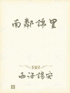 南邻锦里