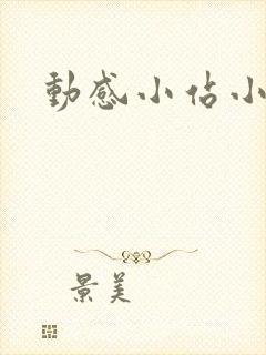 动感小站小蝶