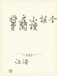 将夜小说全本免费阅读