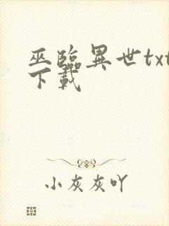 巫临异世txt下载