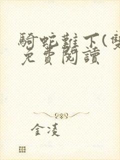 骑蛇难下(双)免费阅读