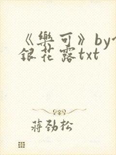 《乐可》by金银花露txt